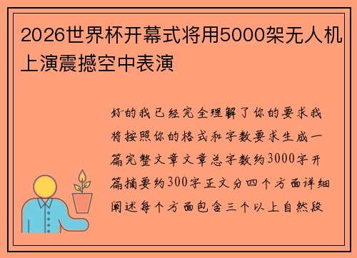2026世界杯开幕式将用5000架无人机上演震撼空中表演 2026世界杯开幕式将用5000架无人机上演震撼空中表演