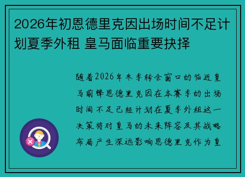 2026年初恩德里克因出场时间不足计划夏季外租 皇马面临重要抉择 2026年初恩德里克因出场时间不足计划夏季外租 皇马面临重要抉择