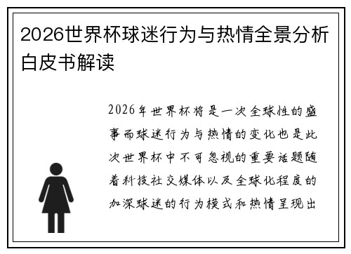 2026世界杯球迷行为与热情全景分析白皮书解读 2026世界杯球迷行为与热情全景分析白皮书解读