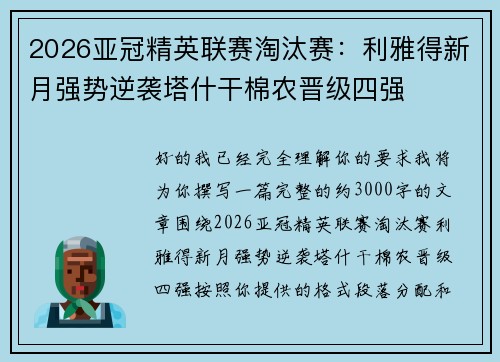 2026亚冠精英联赛淘汰赛:利雅得新月强势逆袭塔什干棉农晋级四强 2026亚冠精英联赛淘汰赛:利雅得新月强势逆袭塔什干棉农晋级四强