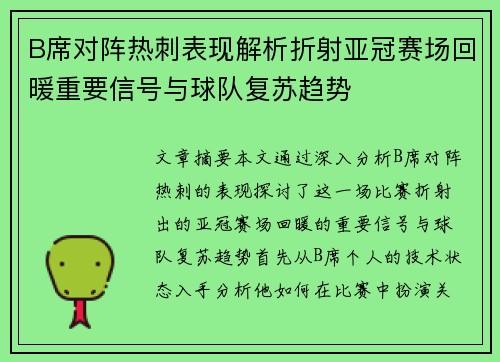 B席对阵热刺表现解析折射亚冠赛场回暖重要信号与球队复苏趋势 B席对阵热刺表现解析折射亚冠赛场回暖重要信号与球队复苏趋势