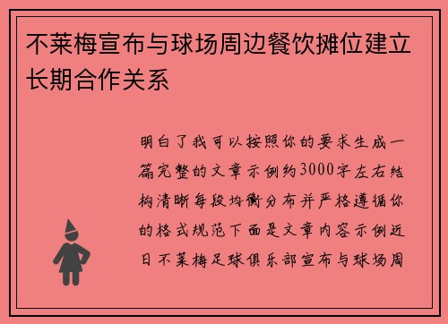 不莱梅宣布与球场周边餐饮摊位建立长期合作关系 不莱梅宣布与球场周边餐饮摊位建立长期合作关系