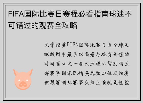 FIFA国际比赛日赛程必看指南球迷不可错过的观赛全攻略 FIFA国际比赛日赛程必看指南球迷不可错过的观赛全攻略