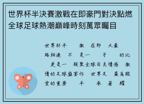 世界杯半決賽激戰在即豪門對決點燃全球足球熱潮巔峰時刻萬眾矚目 世界杯半決賽激戰在即豪門對決點燃全球足球熱潮巔峰時刻萬眾矚目