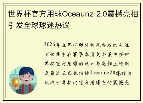 世界杯官方用球Oceaunz 2.0震撼亮相引发全球球迷热议 世界杯官方用球Oceaunz 2.0震撼亮相引发全球球迷热议