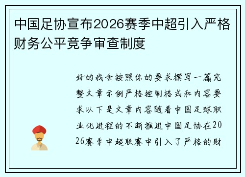 中国足协宣布2026赛季中超引入严格财务公平竞争审查制度