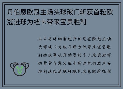 丹伯恩欧冠主场头球破门斩获首粒欧冠进球为纽卡带来宝贵胜利