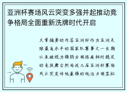 亚洲杯赛场风云突变多强并起推动竞争格局全面重新洗牌时代开启