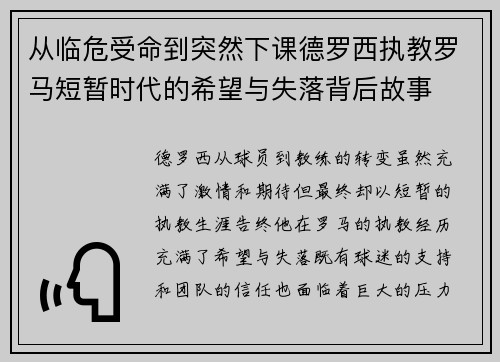 从临危受命到突然下课德罗西执教罗马短暂时代的希望与失落背后故事