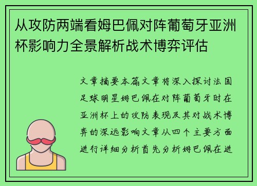从攻防两端看姆巴佩对阵葡萄牙亚洲杯影响力全景解析战术博弈评估