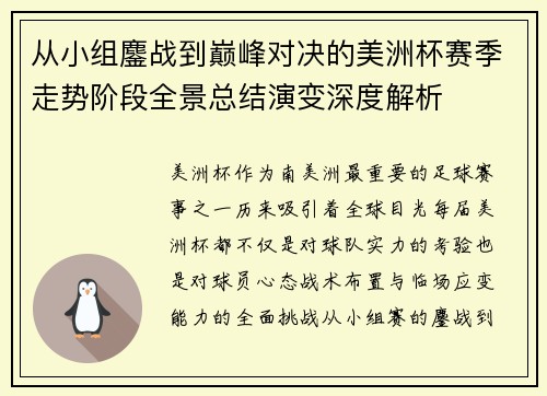 从小组鏖战到巅峰对决的美洲杯赛季走势阶段全景总结演变深度解析