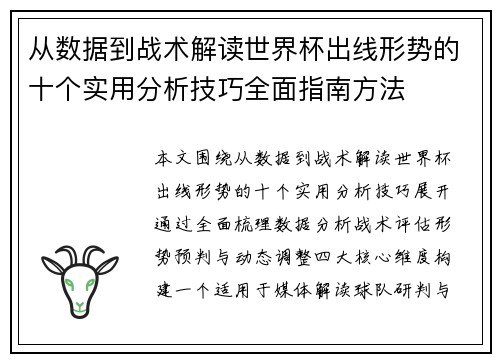 从数据到战术解读世界杯出线形势的十个实用分析技巧全面指南方法