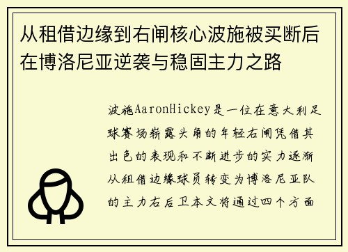 从租借边缘到右闸核心波施被买断后在博洛尼亚逆袭与稳固主力之路