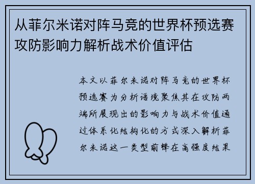 从菲尔米诺对阵马竞的世界杯预选赛攻防影响力解析战术价值评估