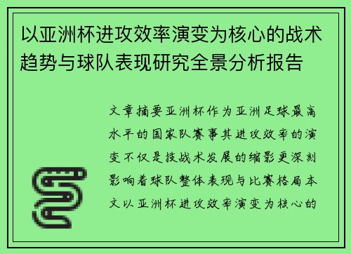 以亚洲杯进攻效率演变为核心的战术趋势与球队表现研究全景分析报告