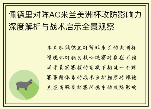 佩德里对阵AC米兰美洲杯攻防影响力深度解析与战术启示全景观察