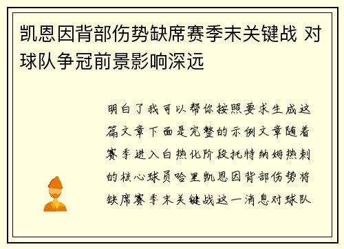 凯恩因背部伤势缺席赛季末关键战 对球队争冠前景影响深远