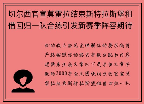 切尔西官宣莫雷拉结束斯特拉斯堡租借回归一队合练引发新赛季阵容期待