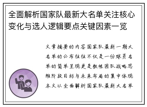 全面解析国家队最新大名单关注核心变化与选人逻辑要点关键因素一览