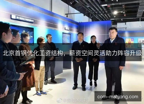 北京首钢优化工资结构，薪资空间灵活助力阵容升级