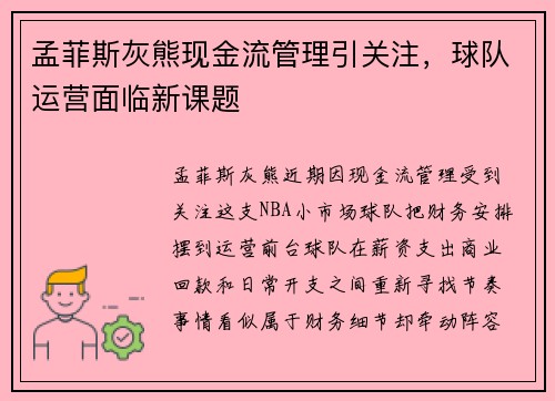 孟菲斯灰熊现金流管理引关注,球队运营面临新课题 孟菲斯灰熊现金流管理引关注,球队运营面临新课题
