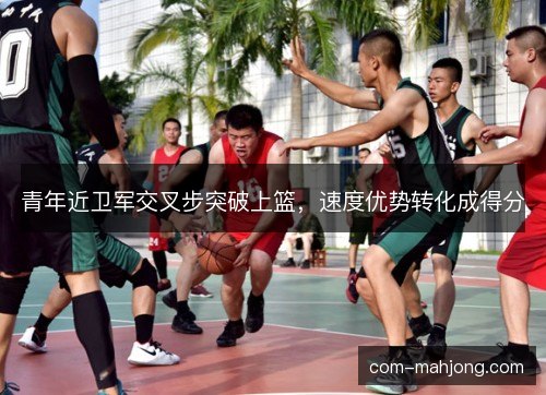 青年近卫军交叉步突破上篮，速度优势转化成得分