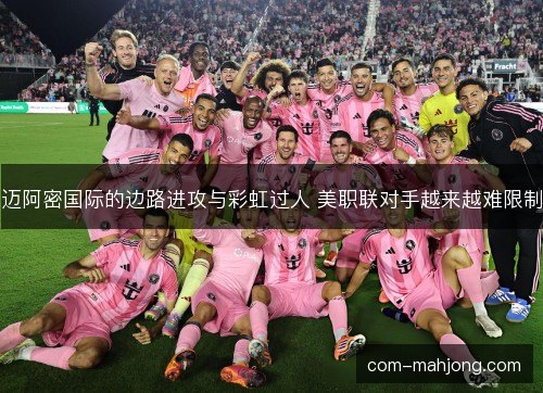 迈阿密国际的边路进攻与彩虹过人 美职联对手越来越难限制